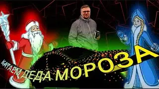 Дед Мороз в KS Customs Иваново 2025