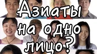 Все азиаты на одно лицо? Китаец, японец или кореец