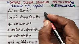 exercise 93 | oxford junior english translation exercise 93 | present perfect tense translation