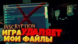 ИГРА УДАЛЯЕТ МОИ ФАЙЛЫ! INSCRYPTION