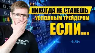 Как стать успешным Трейдером! С чего начать обучение трейдингу?