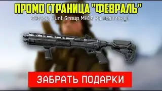 ХАЛЯВА ВАРФЕЙС 2021 , ПРОМО СТРАНИЦА "ФЕВРАЛЬ" В WARFACE !