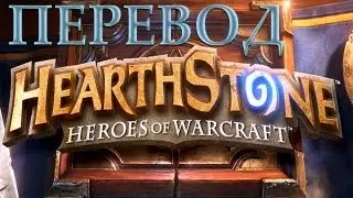 Перевод hearthstone  карты за 1 маны