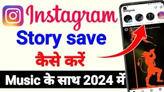 Instagram story kaise download kare music ke sath | how to download Instagram story without any app