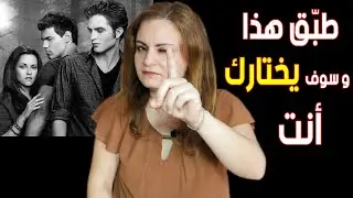 كيف تجعله يتمسك بك أنت ويترك الشخص الثالث ؟ / العلاقة الثلاثية