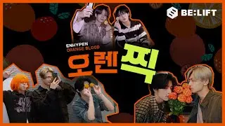 ‘오렌찍’📸 오렌지랑 사진 찍기🍊(OranPic) - ENHYPEN (엔하이픈)