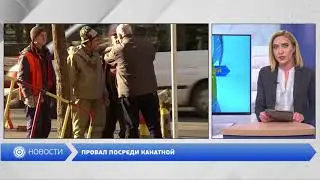 Посреди проезжей части образовался провал