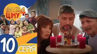 Вижити за будь-яку ціну! - 4 сезон - 10 серія🔥 Чорна магія 🔥 Сімейна комедія від Дизель Студіо
