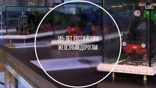 185-ЛЕТ РОССИЙСКИМ ЖЕЛЕЗНЫМ ДОРОГАМ / ВДНХ