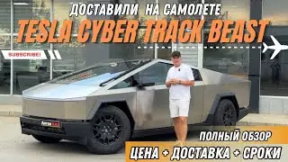Tesla Cybertruck Beast! Доставили на самолёте. Полный обзор. Цена + Доставка + Сроки. Авто из Грузии