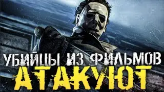 УБИЙЦЫ ИЗ ФИЛЬМОВ УЖАСОВ И ВЫЖИВШИЕ - Dead by Daylight [Хоррор стрим, Прохождение]