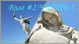 ВЛОГ #2 |ЧАСТЬ#2,Едем в Крым😘