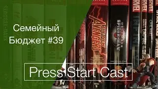 Семейный Бюджет #39 - Комиксы за ноябрь 2017