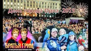 День города Орла -2019. Братья Гримм. Салют .Reneya FEV