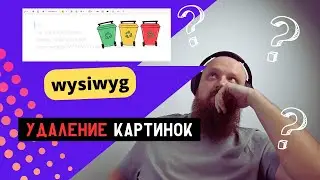 Удаление файлов, загруженных через wysiwyg редактор! Чистим накопленный мусор 🫡