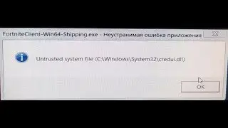 🚩 Неустранимая ошибка приложения untrusted system file