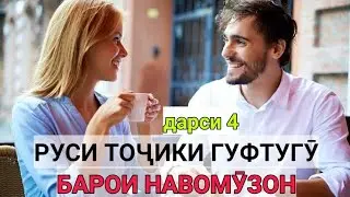 РУСИ ТОҶИКИ ГУФТУГӮ БАРОИ НАВОМӮЗОН дарси 4 || РУССКО-ТАДЖИКСКИЙ РАЗГОВОРНИК для НАЧИНАЮЩИЙ урок 4
