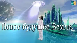 Предсказание будущего Земли от Учителя с планеты Рамга. 1 часть.