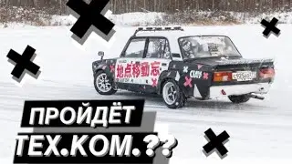 ГОТОВЛЮСЬ К ТЕХ.КОМИССИИ | ВСЕ ПО РЕГЛАМЕНТУ.