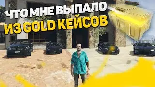 ЧТО МНЕ ВЫПАДЕТ НА 6К DP ИЗ GOLD КЕЙСА В GTA 5 RP LA MESA