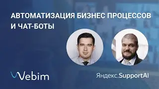 Вебинар Webim и Яндекс.SupportAI: «Автоматизация бизнес процессов и чат-боты»