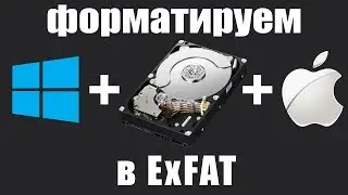 ОДИН ЖЕСТКИЙ ДИСК ДЛЯ MAC И WINDOWS / КАК ОТФОРМАТИРОВАТЬ ЖД В ExFAT