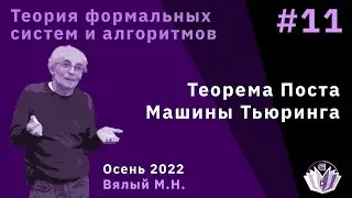 ТФСиА 11. Теорема Поста. Машины Тьюринга.