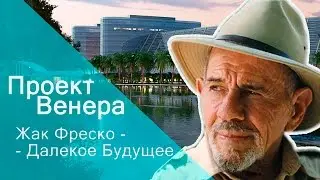 Проект Венера, Жак Фреско - 