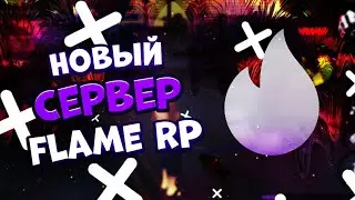 УХОЖУ С МОРДОР РП И ПЕРЕХОЖУ НА ФЛЕЙМ РП?! | Flame Role Play