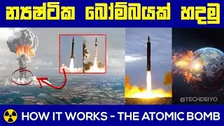 How It Works - The Atomic Bomb | න්‍යෂ්ටික බෝම්බ | පරමාණු බෝම්බයක් හදන්නේ කොහොමද? | nuclear bomb