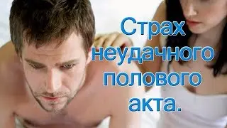 Страх неудачного полового акта