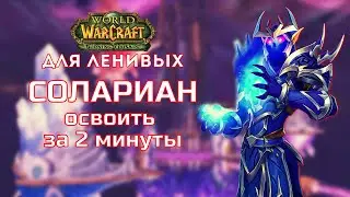Солариан Тактика Крепость Бурь Burning Crusade для ленивых