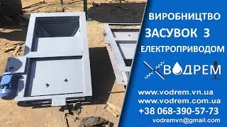Засувка з електроприводом ☎ 068-390-57-73 Задвижки с электроприводом