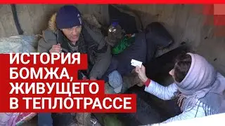 Бомж показал своё место обитания | 72.RU