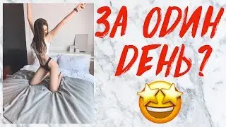 КАК ПОХУДЕТЬ ЗА ОДИН ДЕНЬ?
