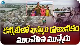 ముంచేసిన మున్నేరు | కన్నీటిలో ఖమ్మం ప్రజానీకం | Khammam Munneru Floods | iDream Media