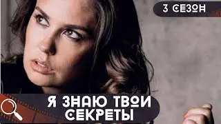 КТО И ЗАЧЕМ УБИВАЕТ НА РОМАНТИЧЕСКИХ СВИДАНИЯХ? Я знаю твои секреты🔥3 СЕЗОН