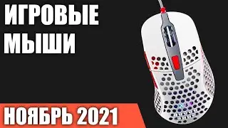 ТОП—7. Лучшие игровые мыши (проводные). Ноябрь 2021 года. Рейтинг!