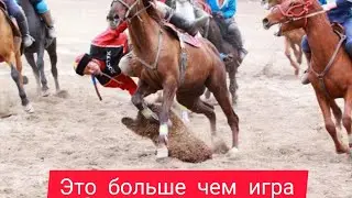 Смертельная игра. Самая жестокая игра кочевых народов!