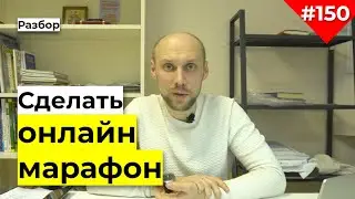 Как сделать онлайн марафон