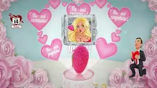 С Днем всех влюбленных!💖💘