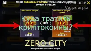 Куда тратить криптокоины??? | ZERO CITY