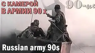 Армия России в 90-х | Russian army 90s | Cлужить России