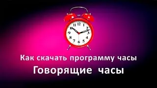 Как скачать программу часы. Говорящие часы