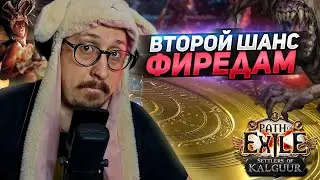 ФАРМ ФИРЕДОВ! - ОКУП или НЕ ОКУП в ЭТОЙ ЛИГЕ? - Path of Exile - ТРИКСТЕР МОЛТЕН СТРАЙК