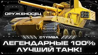 98,85% - Добиваю 100% Отметки На Оруженосце! +Турнир на Вафле