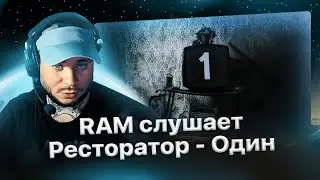 RAM (Грязный Рамирес) слушает Ресторатор - 