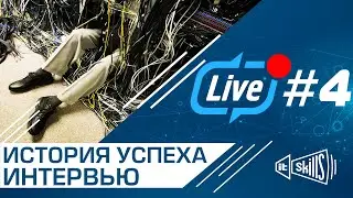 IT-Skills 🔴 Live #4 | Интервью с директором ИТ компании