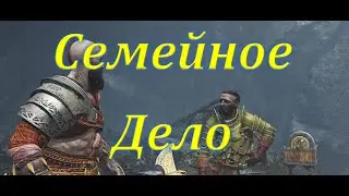 Got of War, Семейное дело, Цитадель Нортри на 100%