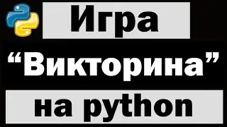 Игра Викторина на python (питон)